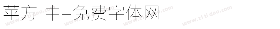 苹方 中字体转换